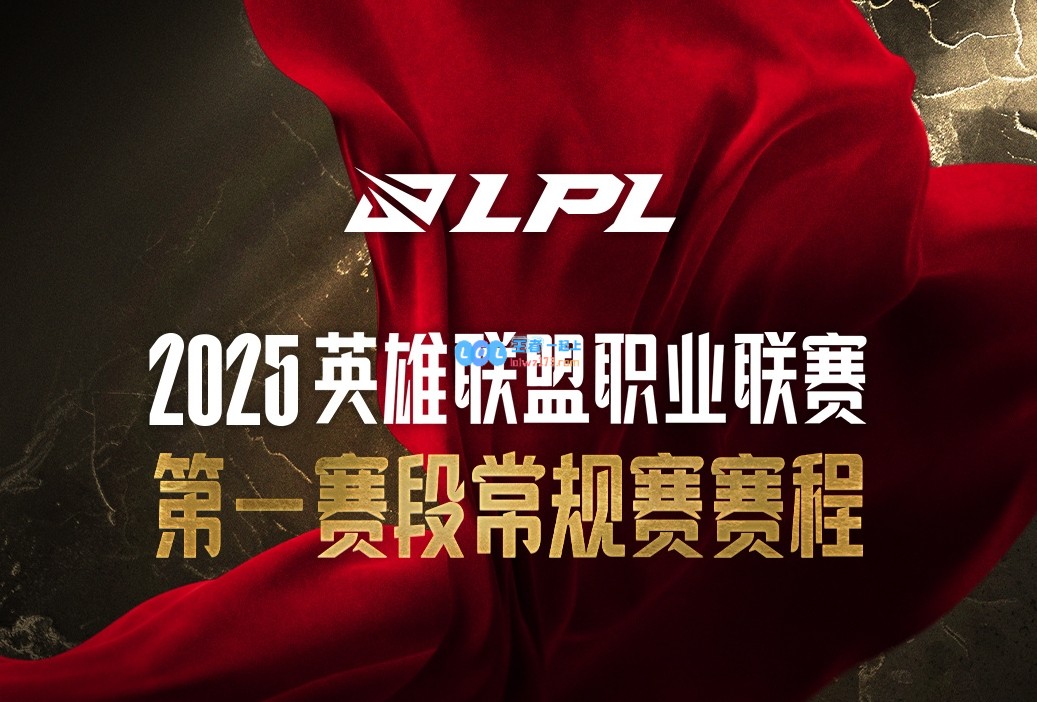 2025LPL第一赛段即将结束，大家认为哪支战队能夺得首个阶段的冠军呢？