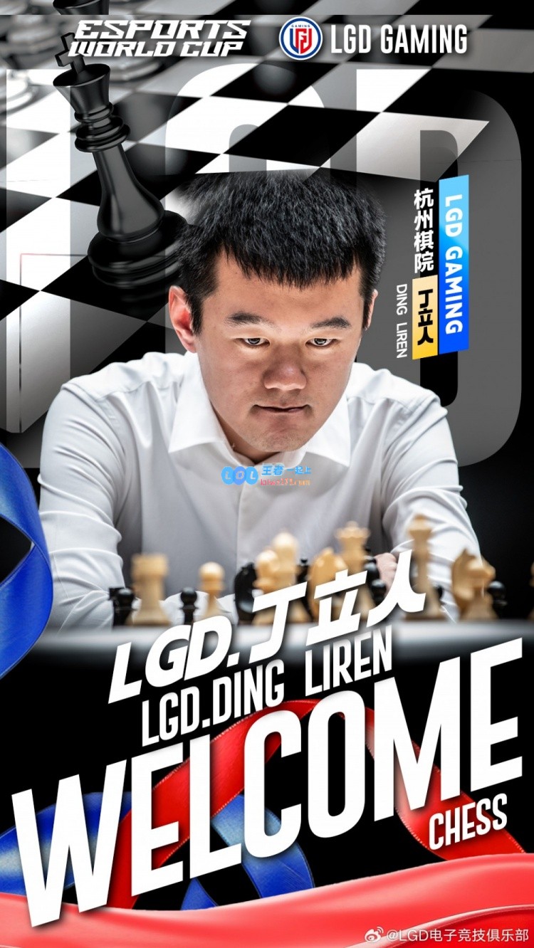 备战电竞世界杯！LGD正式宣布前世界国际象棋冠军丁立人加入战队！