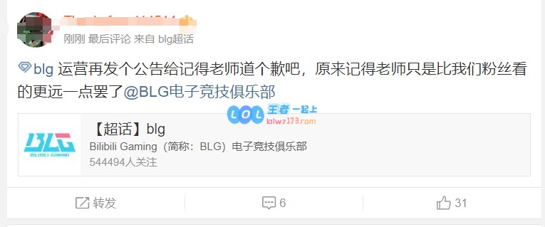 二哥乐开了！BLG超话发声力挺：官方运营应该向记得老师诚恳道歉