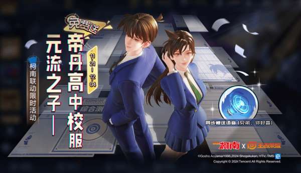 更新：元流之子装扮帝丹高中校服免费领，惊奇魔盒登录送！