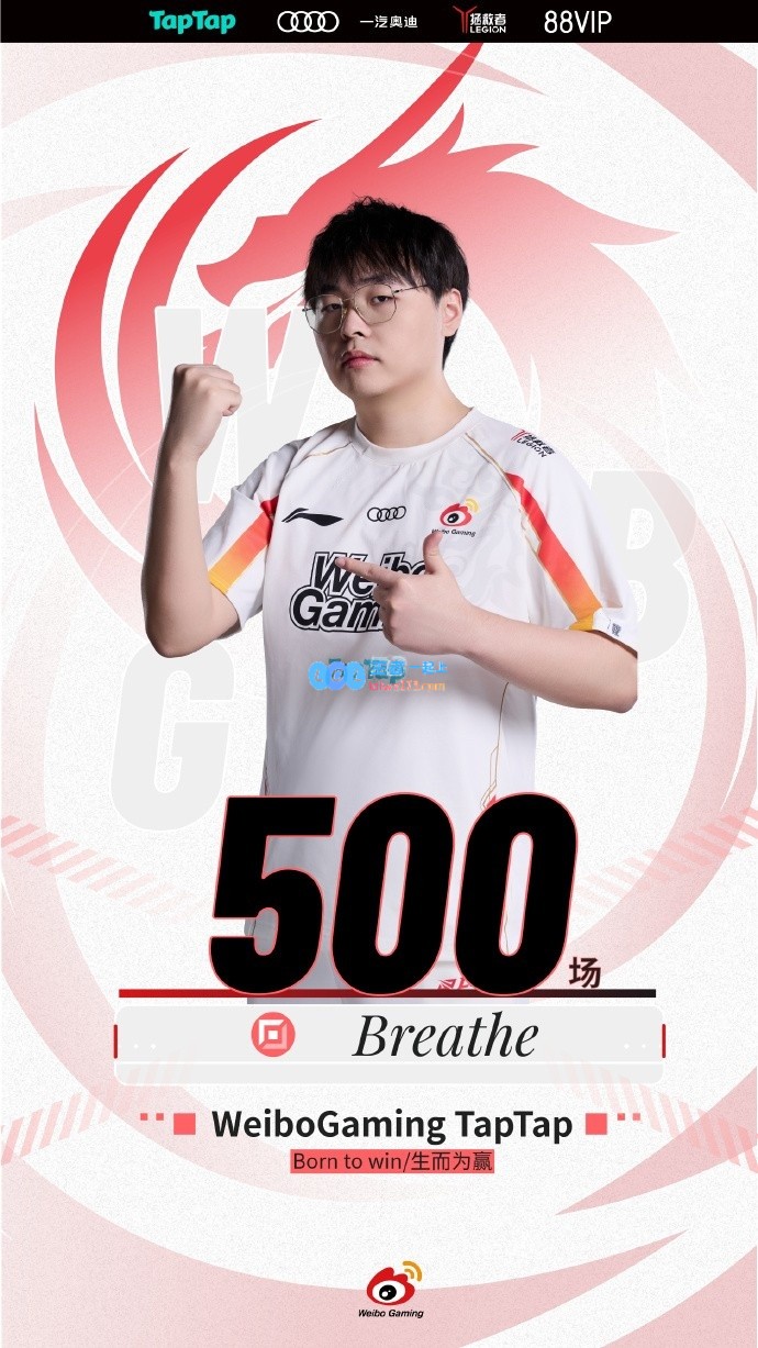 里程碑时刻：WBG上单选手Breathe在LPL联赛成功迎来了他的第500场比赛