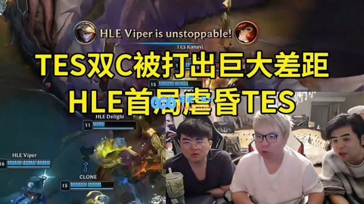 姿态点评TES双C被HLE彻底压制：小奶油表现令人难以置信，这场比赛真是没法逆转了！