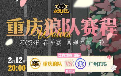 狼队发布春季赛首轮赛程：首日对阵TTG，所有比赛均为黄金档