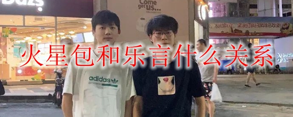 火星包与乐言之间的微妙关系与英雄联盟的荣耀之路