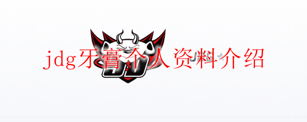 如何在英雄联盟世界的舞台上展现不凡的技巧与战斗精神，成为如JDG牙膏般的人物