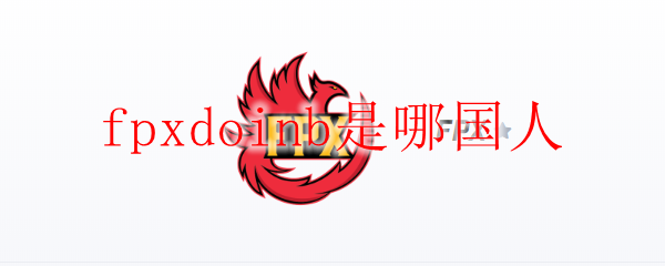探究FPX战队的Doinb究竟来自哪个神秘国家？揭秘其成长历程与壮丽成就