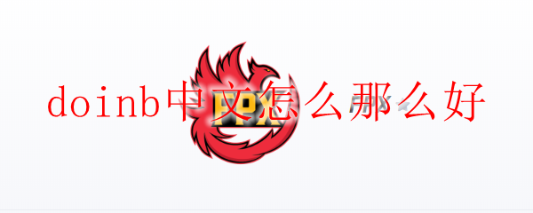 无敌选手Doinb中文为何流利，源于优雅心态与勤奋实践的深厚底蕴