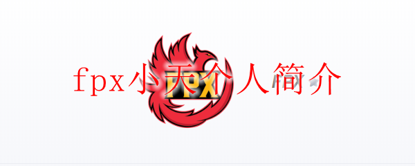 探寻FPX小天：国服顶尖打野之路与荣耀背后的故事