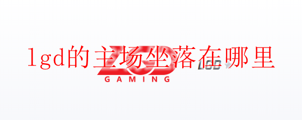 深度解析LGD战队主场长沙的电竞魅力与英雄联盟的发展历程