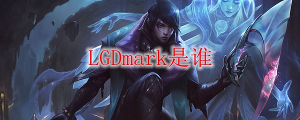 LGDmark：英雄联盟赛场上的璀璨明星，带领团队走向辉煌巅峰