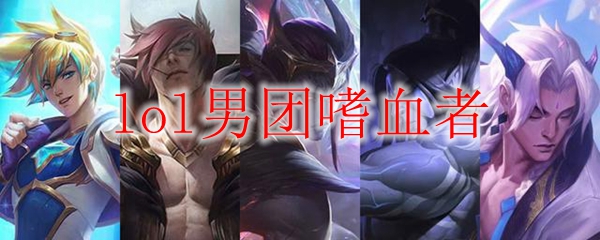 英雄联盟男团嗜血者：在竞技场中血战到底的传奇战团