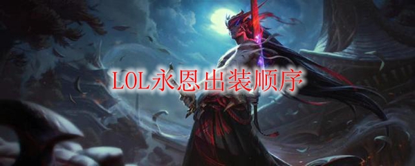 无畏剑豪永恩的出装之道，让你的对局如虎添翼，创造属于你的传奇