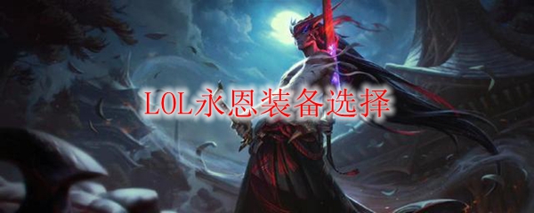 探寻英雄联盟中永恩装备选择之精妙之处，助君驾驭战场如虎添翼