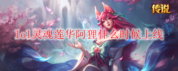 惟愿灵魂莲华阿狸早日降临英雄联盟，玩家期待与希望交织的美好时刻