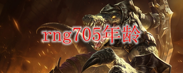关于RNG705年青才俊，解析他在英雄联盟的光辉历程与个人魅力