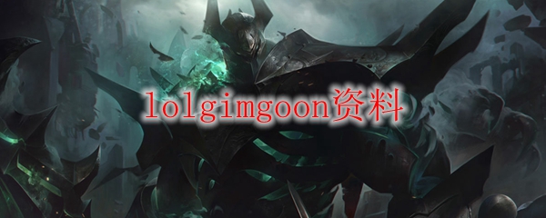 统御峡谷的Gimgoon：从职业赛场到无限荣耀的英雄之路