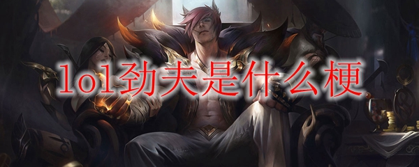 英雄联盟中“劲夫”名号的由来与传说，揭开这股热潮背后的精彩故事