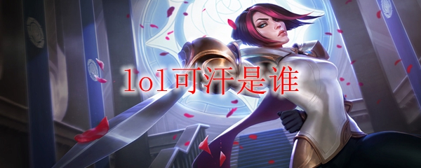 可汗：英雄联盟巅峰之路与万千粉丝背后的传奇故事