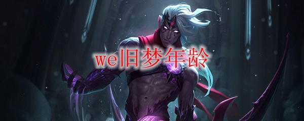 沉醉往昔：英雄联盟WE战队旧梦重现，青春再续