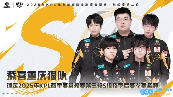 重庆狼队确认锁定2025KPL春季赛常规赛第三轮S组及季后赛参赛名额，游戏之霸气再度来袭!