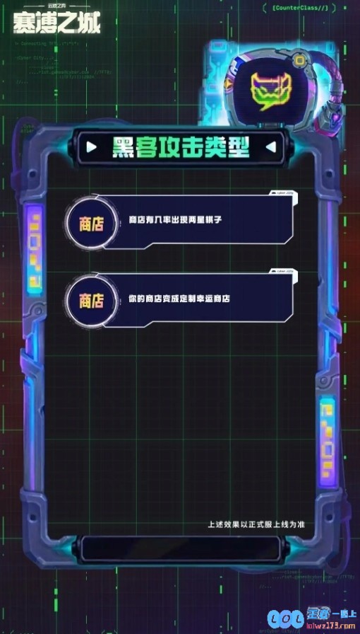 云顶S14新赛季新机制黑客攻击：可出现在奇遇强化符文等环节，这种现象引发玩家热议