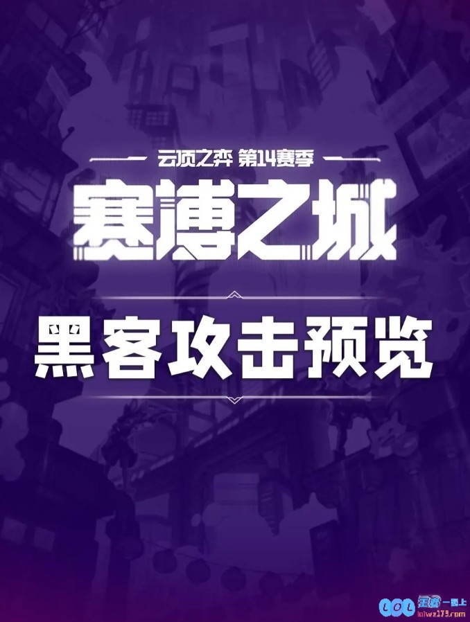 云顶S14新赛季新机制黑客攻击：可出现在奇遇强化符文等环节，这种现象引发玩家热议