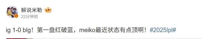 米勒看IG1_0BLG：第一盘红破蓝，meiko最近状态有点顶啊！