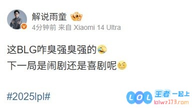 雨童吐槽BLG1_1IG：这BLG咋臭强臭强的下一局是闹剧还是喜剧呢