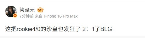管泽元看BLG2_1IG：这把rookie4/0的沙皇也发狂了，火力全开一往无前!