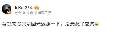 Joker吐槽：看起来IG只是回光返照一下，没悬念了应该，难以重现昔日辉煌
