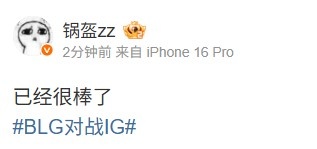 前IG经理锅盔看IG1_3BLG：已经很棒了，令人期待的未来之路