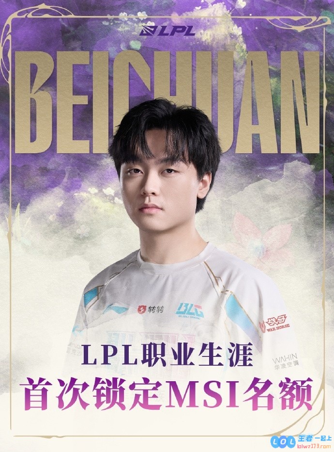 更大的舞台！Beichuan职业生涯首次打进MSI与LPL决赛，能否引领新的电竞传奇？