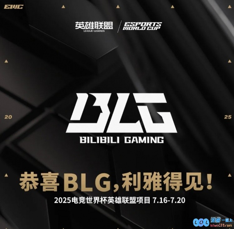 双喜临门！BLG获得2025电竞世界杯英雄联盟项目参赛资格，蓄势待发再创辉煌