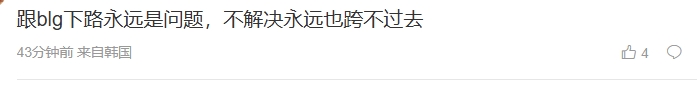 iG粉丝怒斥不敌BLG：辅助只会一个牛头，中路看看脑子吧，赛季终局惹人深思