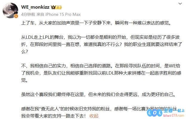 WE打野Monki：虽然这个赛段停在这里，但未来的我们会走得更远，团结与坚持的力量让我们不断前行