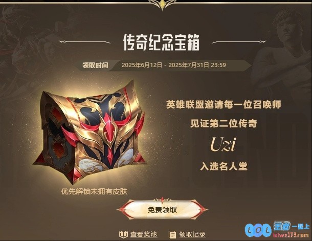 比惨环节?登录即可免费领取Uzi名人堂皮肤宝箱！吧友们都抽到了什么？