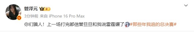 管泽元看NBA决赛：你们骗人上一场打完都信誓旦旦和我说雷霆碾了，揭秘热火对决的真相