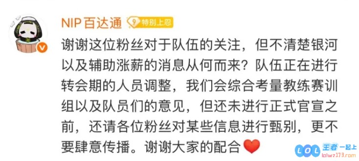 NIP辟谣：不清楚银河和辅助涨薪的消息从何而来队伍正在进行转会期调整，探讨电竞圈内幕
