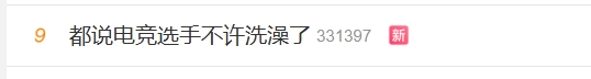 又一名电竞选手在浴室跌倒受伤！微博#都说电竞选手不许洗澡了#直接冲到热搜第九！