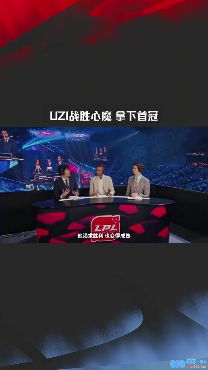Uzi战胜心魔，拿下首冠！Clearlove：他理应拿到这些荣誉！