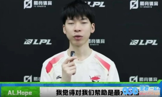 Hope：Tarzan是团队的灵魂，对我的帮助很大，像教练一样，他的智慧与热情激励着我们