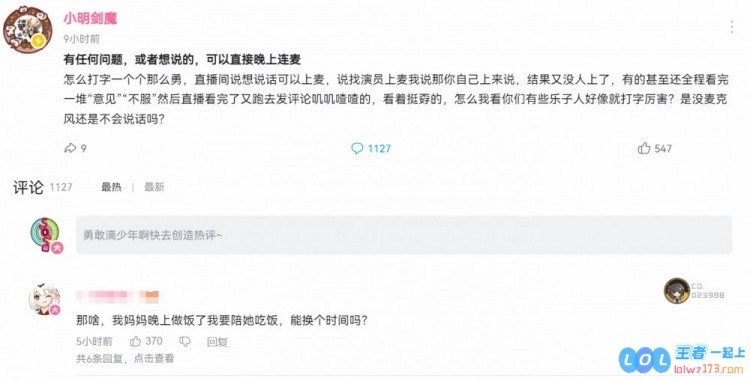 小明剑魔怒斥喷子：别只打字来连麦！网友：我要陪妈妈吃饭没时间