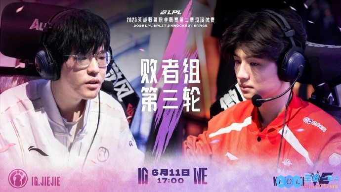 IG对战WE赛事预告：跨越时空的回响，宿命对决，再决高下！