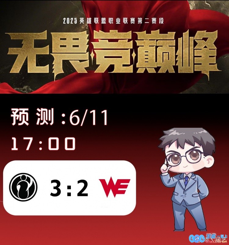 涵艺预测今日LPL赛果：争夺败决门票！IG3_2WE_赛事火花四溅，英雄盟约再度聚焦