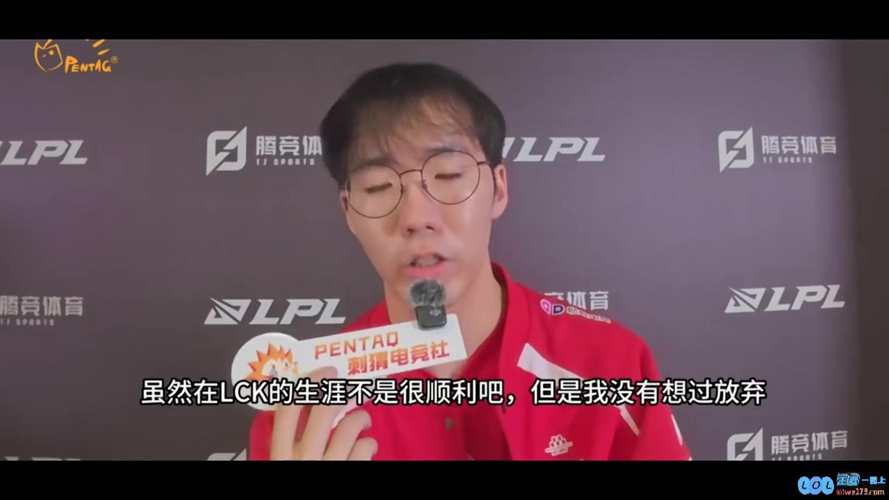 Taeyoon：在LCK不算顺利但我没放弃，来LPL后带着从头再来的心情
