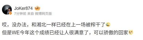 Joker看WE被横扫：和湘北一样被榨干了但是这个成绩让人很满意了