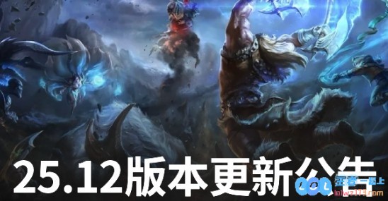MSI来了！25.12版本更新：Uzi名人堂上线！沙皇/妮蔻/兰博削弱应对MSI