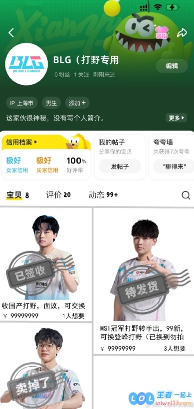 LPL没品图整活：BLG某鱼主页北川已签收，Wei待发货，Xun卖掉了