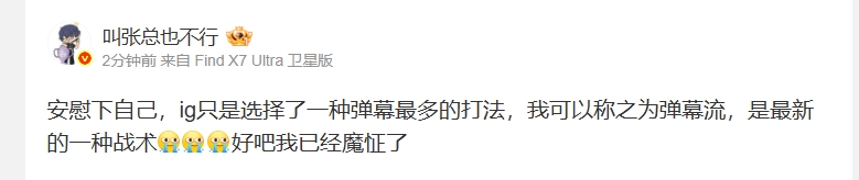 iG股东更博：ig选择弹幕最多的打法可以称之为弹幕流是最新的一种战术