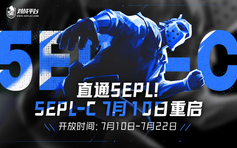 迈出职业第一步，5EPL_C7月10日重启
